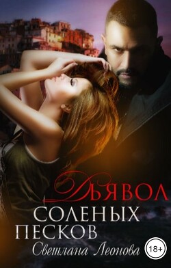 Читать онлайн книгу Дьявол соленых песков (СИ) автор Леонова Светлана Книга Дьявол соленых песков (СИ)