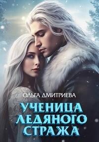 Книга Ученица Ледяного Стража (СИ)