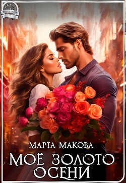 Книга Моё золото осени (СИ)