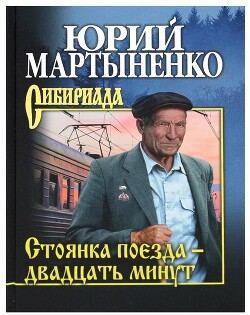 Книга Стоянка поезда – двадцать минут