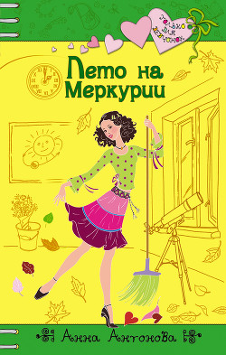 Книга Лето на Меркурии