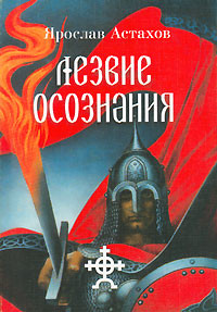 Книга Лезвие осознания (сборник)