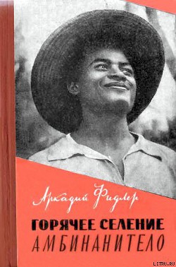 Читать онлайн книгу Горячее селение Амбинанитело автор Фидлер Аркадий Книга Горячее селение Амбинанитело