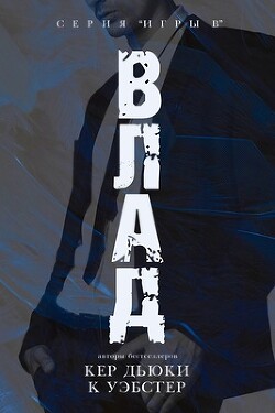 Читать онлайн книгу Влад (ЛП) автор Дьюки Кер Книга Влад (ЛП)
