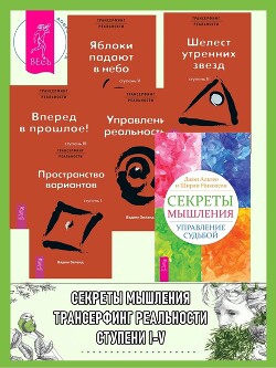 Читать онлайн книгу Секреты мышления: Управление судьбой. Трансерфинг реальности: Ступень I: Пространство вариантов. Сту автор Зеланд Вадим Книга Секреты мышления: Управление судьбой. Трансерфинг реальности: Ступень I: Пространство вариантов. Сту