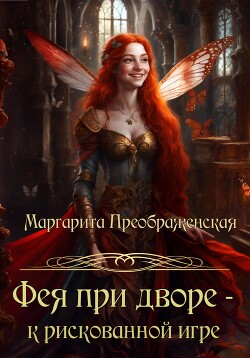 Книга Фея при дворе – к рискованной игре