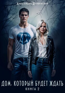 Книга Дом, который будет ждать. Книга 2