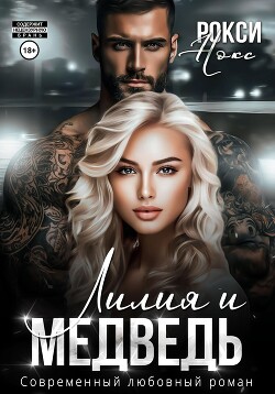Читать онлайн книгу Лилия и Медведь автор Нокс Рокси Книга Лилия и Медведь
