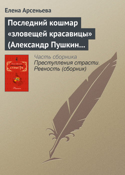 Книга Последний кошмар «зловещей красавицы» (Александр Пушкин – Идалия Полетика – Александра Гончарова. Ро