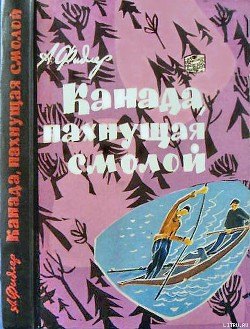 Читать онлайн книгу Канада, пахнущая смолой автор Фидлер Аркадий Книга Канада, пахнущая смолой