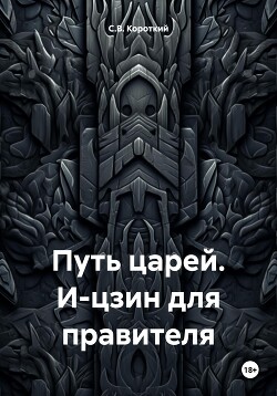 Книга Путь царей. И-цзин для правителя