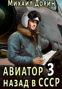 Книга Авиатор: назад в СССР 3