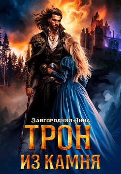 Книга Трон из камня, или Каменный трон