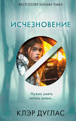 Читать онлайн книгу Исчезновение автор Дуглас Клэр Книга Исчезновение