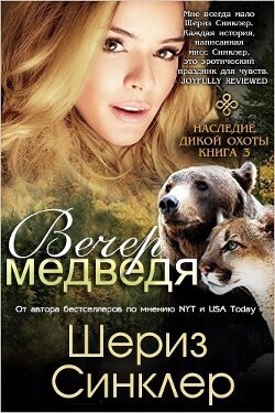 Читать онлайн книгу Вечер медведя (ЛП) автор Синклер Шериз Книга Вечер медведя (ЛП)