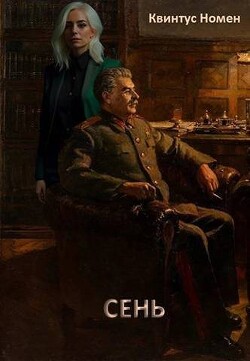 Читать онлайн книгу Сень (СИ) автор Номен Квинтус Книга Сень (СИ)