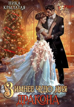 Книга Зимнее чудо для дракона