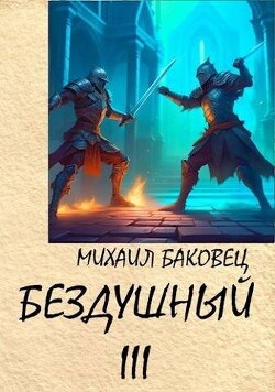 Книга Бездушный 3 (СИ)