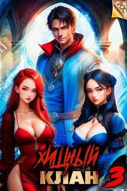 Читать онлайн книгу Хищный клан 3 (СИ) автор Молотов Виктор Книга Хищный клан 3 (СИ)
