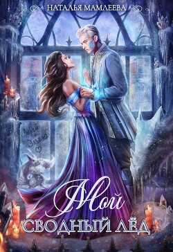 Книга Мой сводный Лёд