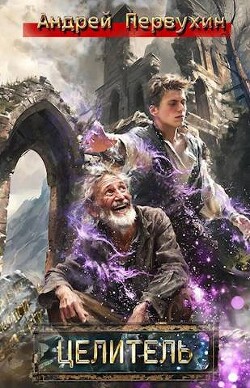 Книга Целитель (СИ)