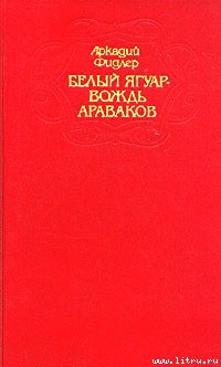 Читать онлайн книгу Ориноко автор Фидлер Аркадий Книга Ориноко
