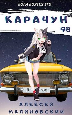 Книга Карачун 98 (СИ)