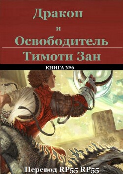 Книга Дракон и Освободитель (ЛП)