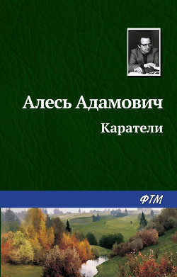 Читать онлайн книгу Каратели автор Адамович Алесь Михайлович Книга Каратели