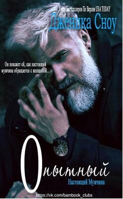 Читать онлайн книгу Опытный (ЛП) автор Сноу Дженика Книга Опытный (ЛП)