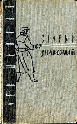Книга Старый знакомый (Ответный визит)