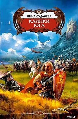 Книга Клинки Юга
