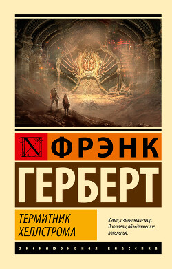 Книга Термитник Хеллстрома