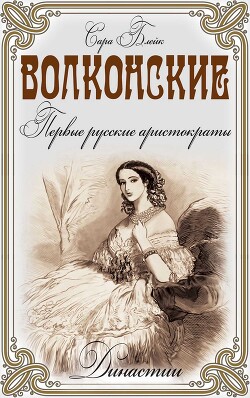 Читать онлайн книгу Волконские. Первые русские аристократы автор Блейк Сара Книга Волконские. Первые русские аристократы