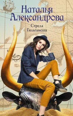 Читать онлайн книгу Стрела Гильгамеша автор Александрова Наталья Николаевна Книга Стрела Гильгамеша