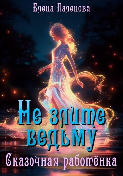 Книга Не злите ведьму. Сказочная работёнка