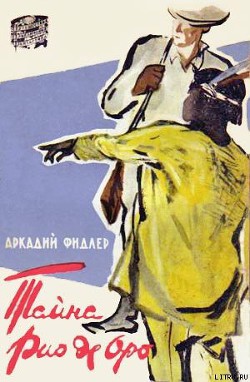 Читать онлайн книгу Тайна Рио де Оро автор Фидлер Аркадий Книга Тайна Рио де Оро