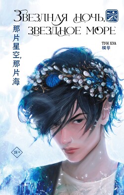 Читать онлайн книгу Звездная ночь, звездное море автор Хуа Тун Книга Звездная ночь, звездное море