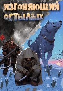 Читать онлайн книгу Изгоняющий остылых: Путь по рубежному тракту (СИ) автор Алексеенко Александр Книга Изгоняющий остылых: Путь по рубежному тракту (СИ)