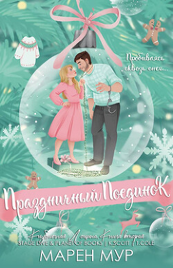 Книга Праздничный поединок (ЛП)