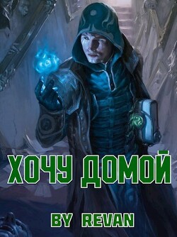 Читать онлайн книгу Хочу домой (СИ) автор Беркутов Роман Вадимович Книга Хочу домой (СИ)