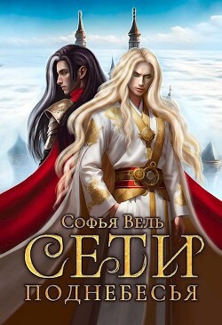 Книга Сети Поднебесья (СИ)