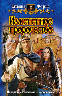 Книга Измененное пророчество