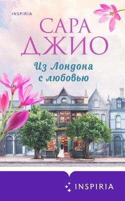 Книга Из Лондона с любовью