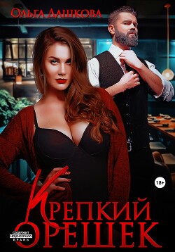 Читать онлайн книгу Крепкий орешек автор Дашкова Ольга Книга Крепкий орешек
