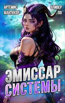 Читать онлайн книгу Эмиссар СИСТЕМЫ (СИ) автор Ло Оливер Книга Эмиссар СИСТЕМЫ (СИ)
