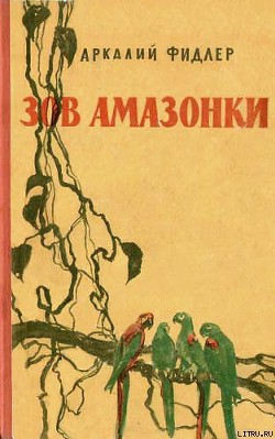 Читать онлайн книгу Зов Амазонки автор Фидлер Аркадий Книга Зов Амазонки