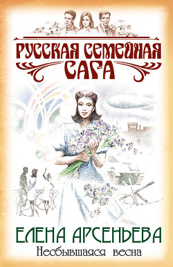 Читать онлайн книгу Несбывшаяся весна автор Арсеньева Елена Книга Несбывшаяся весна