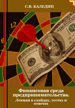 Книга Финансовая среда предпринимательства. Лекция в слайдах, тестах о ответах