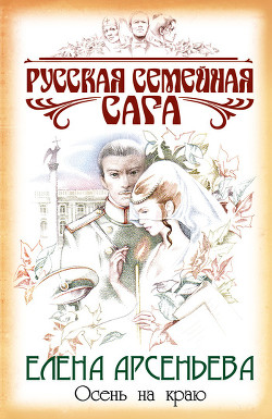 Читать онлайн книгу Осень на краю автор Арсеньева Елена Книга Осень на краю